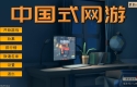 中国式网游 Chinese Online Game v1.28.20250105+全DLC 免安装中文版[5.78GB]