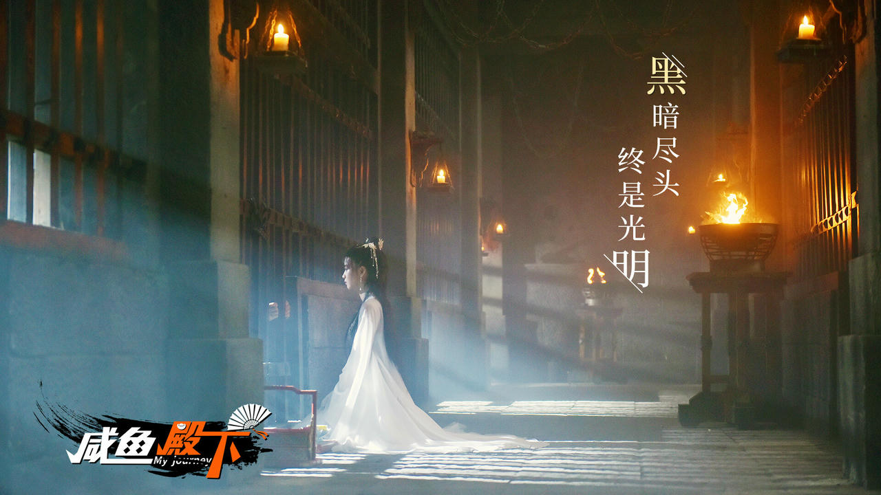 咸鱼殿下 My journey Build.17532614.20250304 免安装中文版[31GB]【B4903】