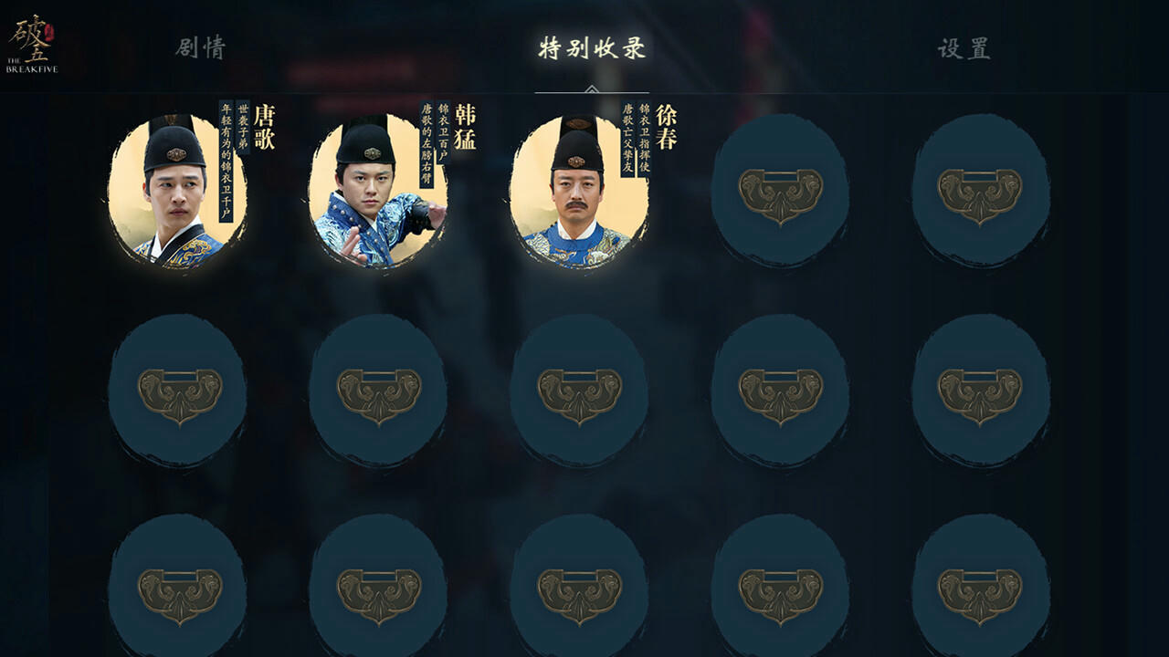破五：锦衣卫 THE BREAKFIVE Build.15592517.20241015-血影风华-断魂锦衣 免安装豪华中文版[552MB]【B4968】