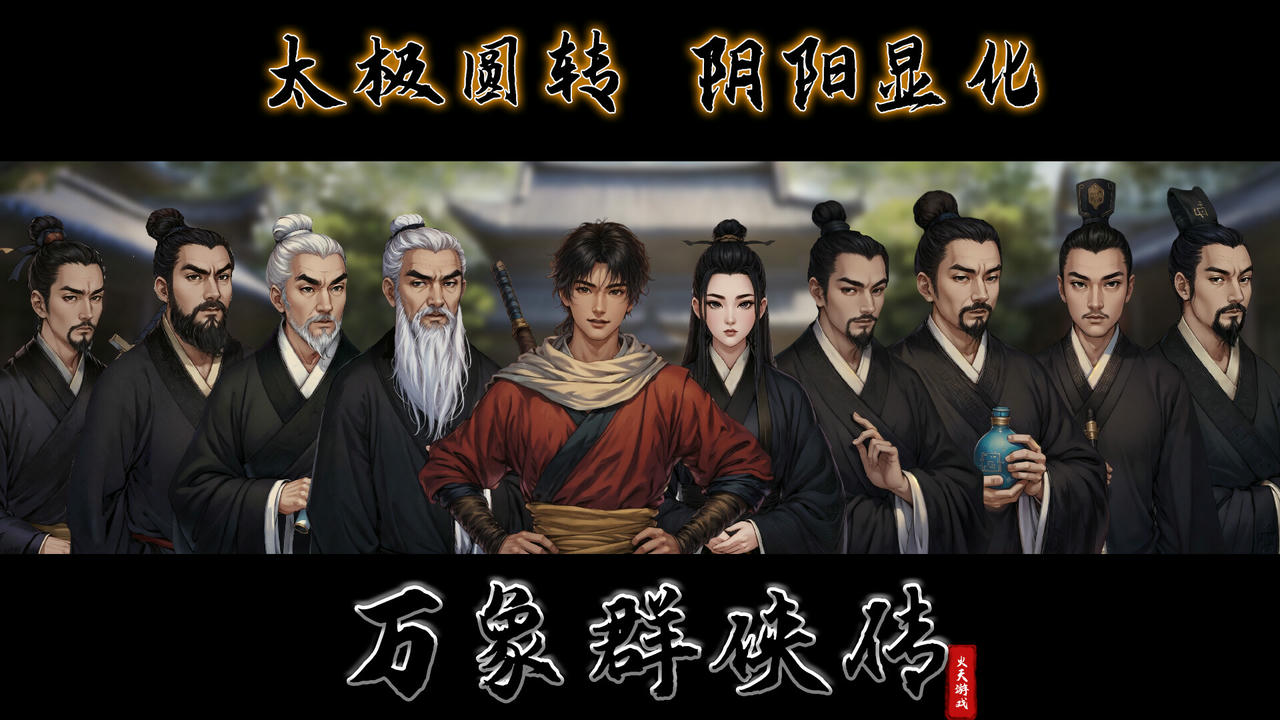 万象群侠传 v0.3.13.Build.18445145.20250507-剑啸沧溟-九州任行 免安装中文豪华版[925MB]【B5258】