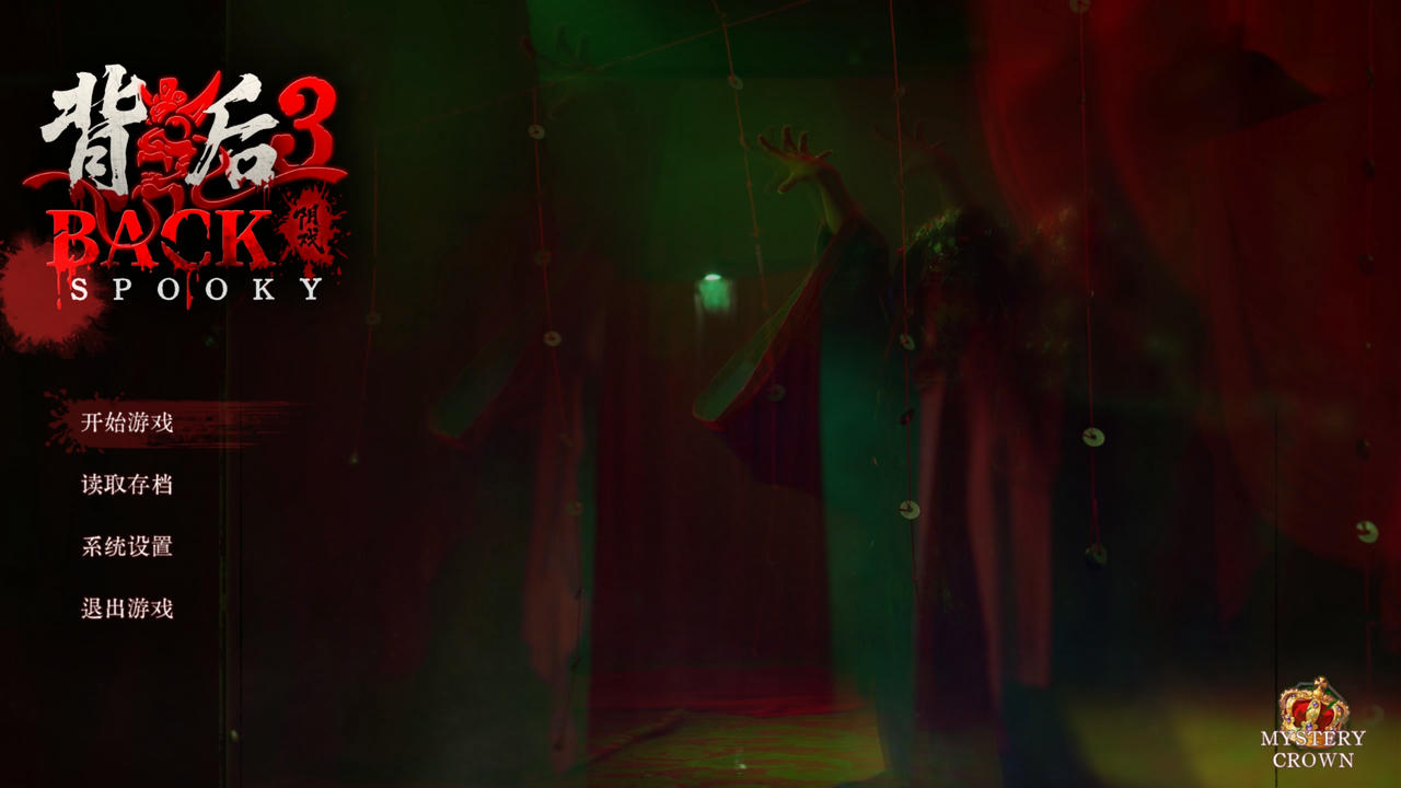 【B6107】背后3：阴戏 Back3：Spooky Build.20153095.20250927+全DLC-多结局 免安装中文版[33.4GB]